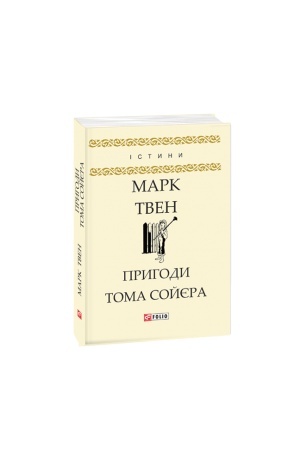 Обложка: Пригоди Тома Сойєра