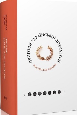 Обложка: Пригоди української літератури (від романтизму до постмодернізму)
