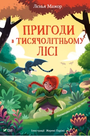Обложка: Пригоди в Тисячолітньому лісі