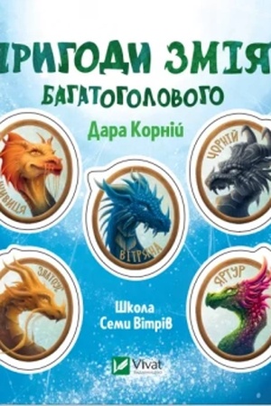 Обложка: Пригоди Змія Багатоголового. Білі перлини для Білої Королеви