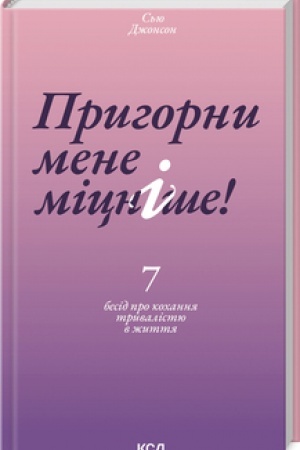 Обложка: Пригорни мене міцніше! 7 бесід про кохання тривалістю в життя