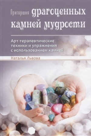 Обложка: Пригоршня драгоценных камней мудрости. Арт-терапевтические техники и упражнения с использованием камней.