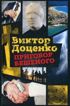 Cover: Prigovor Beshenogo
