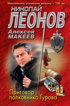 Обложка: Приговор полковника Гурова