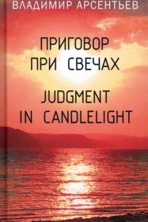 Cover: Prigovor pri svechach. Judgment in candlelight