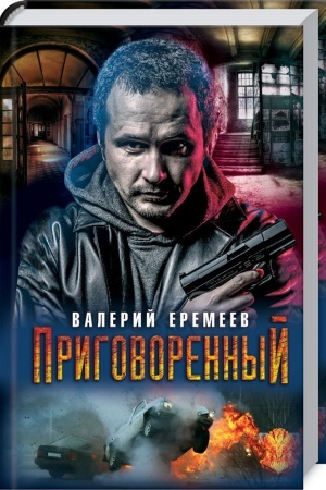 Обложка: Приговоренный