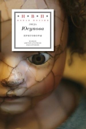 Обложка: Приговоры. Книга стихов
