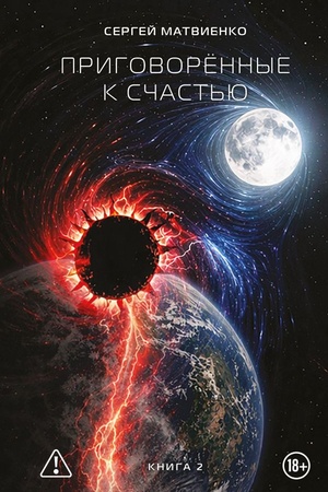 Обложка: Приговорённые к счастью. Книга 2