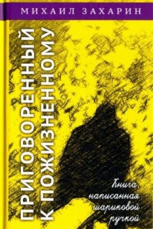 Обложка: Приговорённый к пожизненному. Книга, написанная шариковой ручкой