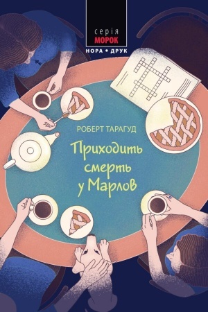 Обложка: Приходить смерть у Марлов. Пер. з англ. Наталі Тисовської.