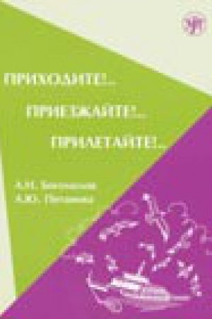 Cover: Prichodite! Priezzhajte! Priletajte! (Kniga+CD)