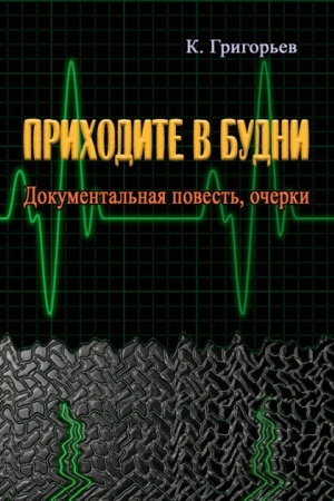 Cover: Prichodite v budni. Dokumental′naya povest′, ocherki