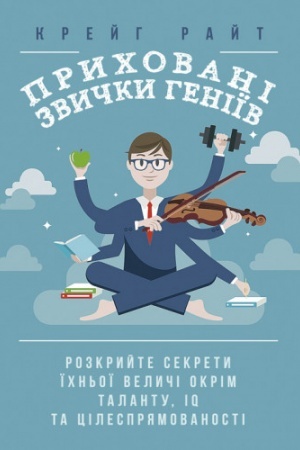 Buchcover: Prychovani zvyčky heniïv: rozkryjte sekrety ïchn′oï velyči okrim talantu, IQ ta cilesprjamovanosti