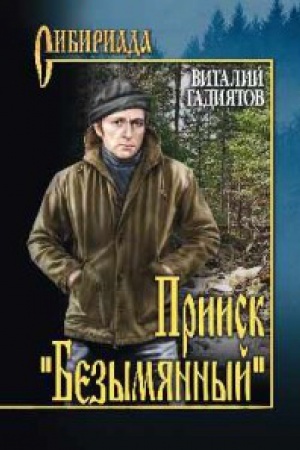 Обложка: Прииск безымянный