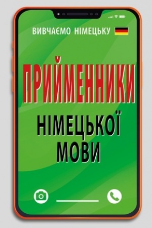 Cover: PRYYMENNYKY nimets′koyi movy (n.f.)