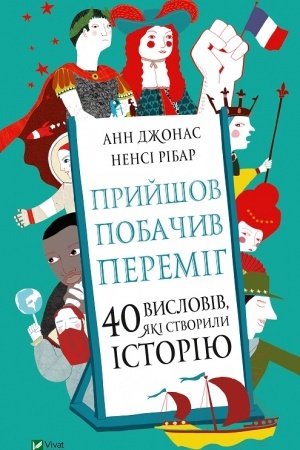 Cover: Pryyshov, pobachyv, peremih. 40 vysloviv, yaki stvoryly istoriyu