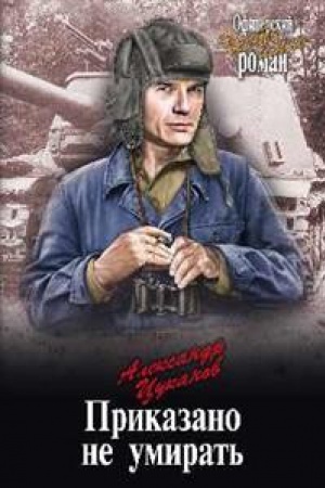 Обложка: Приказано не умирать