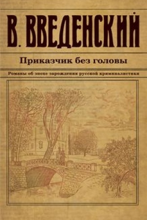 Cover: Prikazchik bez golovy