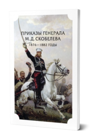 Buchcover: PRIKAZY GENERALA M.D. SKOBELEVA.1876 - 1882 GODY