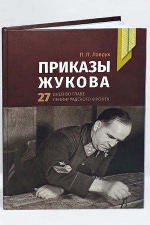 Buchcover: PRIKAZY ŽUKOVA. 27 dnej vo glave Leningradskogo fronta