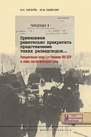 Обложка: Приказываю решительно прекратить представление таких разведсводок…Разведывательные сводки 5-го Управления НКО СССР за период Советско-Финляндской войны.