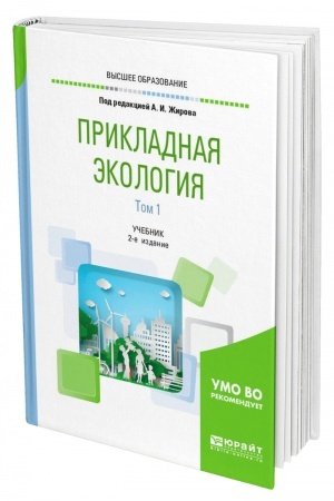 Обложка: ПРИКЛАДНАЯ ЭКОЛОГИЯ. В 2 ТОМАХ. ТОМ 1. 2-е издание, переработанное и дополненное. Учебник для вузов