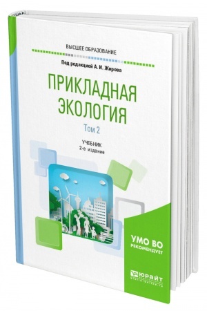 Обложка: ПРИКЛАДНАЯ ЭКОЛОГИЯ. В 2 ТОМАХ. ТОМ 2 .2-е издание, переработанное и дополненное. Учебник для вузов
