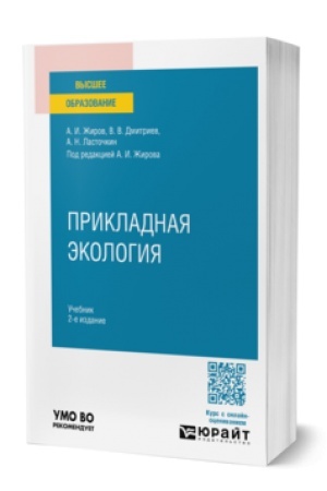 Cover: PRIKLADNAYA EKOLOGIYA 2-e izd., per. i dop. Uchebnik dlya vuzov