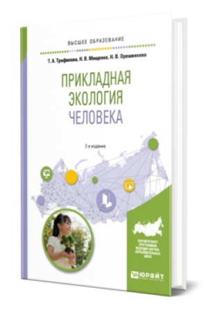 Cover: PRIKLADNAYA EKOLOGIYA CHELOVEKA 2-e izd., ispr. i dop. Uchebnik dlya vuzov