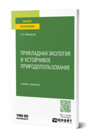 Buchcover: Prikladnaja ėkologija i ustojčivoe prirodopol′zovanie. Učebnik i praktikum dlja vuzov