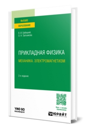 Обложка: ПРИКЛАДНАЯ ФИЗИКА. МЕХАНИКА. ЭЛЕКТРОМАГНЕТИЗМ 2-е изд., испр. и доп. Учебное пособие для вузов