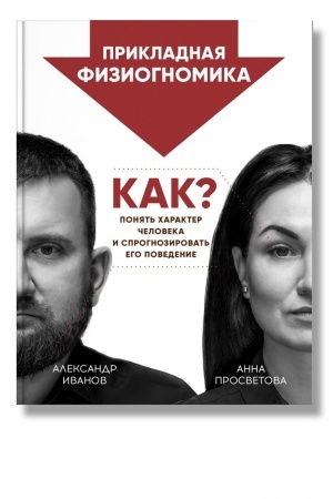 Обложка: Прикладная физиогномика.Как понять характер человека и спрогнозиро­вать его поведение