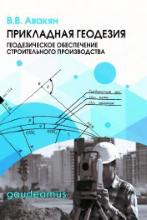 Обложка: Прикладная геодезия