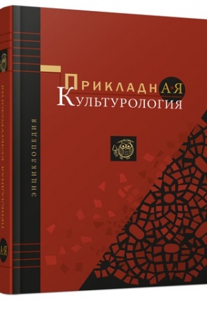 Buchcover: PRIKLADNAJA KUL′TUROLOGIJA. ĖNCIKLOPEDIJA