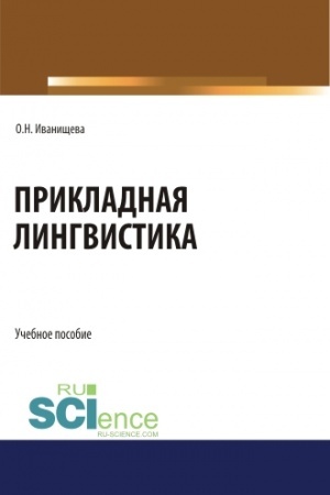 Обложка: Прикладная лингвистика. (Бакалавриат). Учебное пособие.