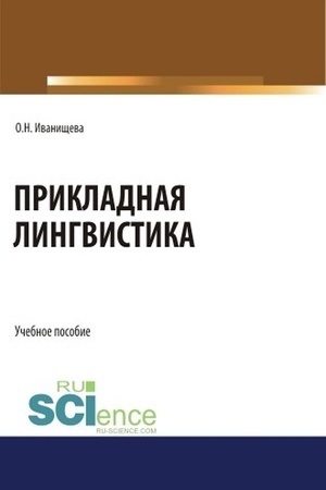 Обложка: Прикладная лингвистика. (Бакалавриат). Учебное пособие.