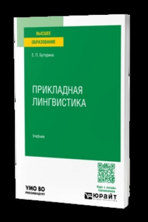 Cover: Prikladnaya lingvistika. Uchebnik dlya vuzov