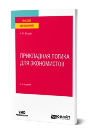 Cover: PRIKLADNAYA LOGIKA DLYA EKONOMISTOV 2-e izd. Uchebnoe posobie dlya vuzov