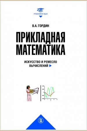 Обложка: Прикладная математика. Искусство и ремесло вычислений