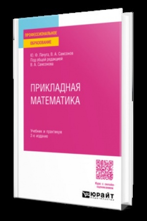 Buchcover: PRIKLADNAJA MATEMATIKA 2-e izd. Učebnik i praktikum dlja SPO