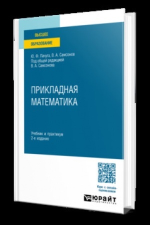 Buchcover: PRIKLADNAJA MATEMATIKA 2-e izd. Učebnik i praktikum dlja vuzov