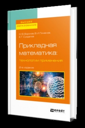 Buchcover: PRIKLADNAJA MATEMATIKA: TECHNOLOGII PRIMENENIJA 2-e izd., ispr. i dop. Učebnik dlja vuzov