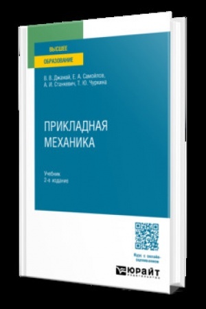 Cover: PRIKLADNAYA MECHANIKA 2-e izd., per. i dop. Uchebnik dlya vuzov