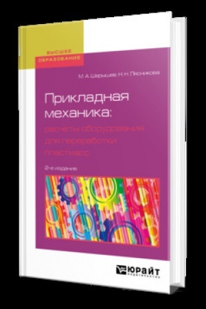 Cover: PRIKLADNAYA MECHANIKA: RASCHETY OBORUDOVANIYA DLYA PERERABOTKI PLASTMASS 2-e izd., ispr. i dop. Uchebnik dlya vuzov