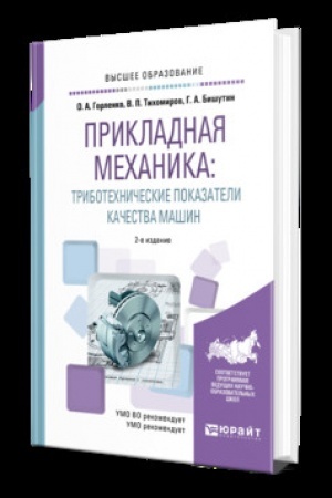 Cover: PRIKLADNAYA MECHANIKA: TRIBOTECHNICHESKIE POKAZATELI KACHESTVA MASHIN 2-e izd., ispr. i dop. Uchebnik dlya vuzov