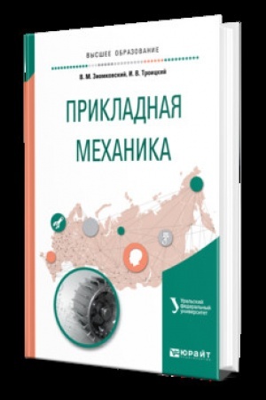 Cover: PRIKLADNAYA MECHANIKA. Uchebnik dlya vuzov