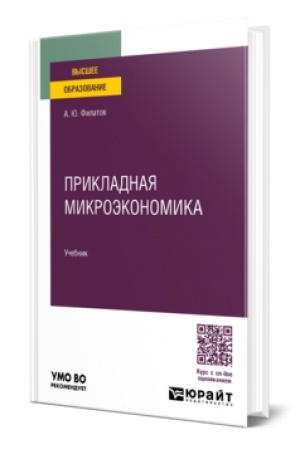 Buchcover: PRIKLADNAJA MIKROĖKONOMIKA. Učebnik dlja vuzov