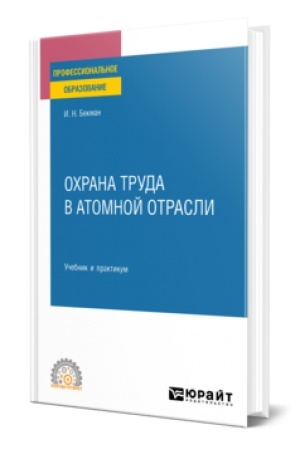 Buchcover: PRIKLADNAJA RADIOCHIMIJA I RADIACIONNAJA BEZOPASNOST′. Učebnik i praktikum dlja vuzov