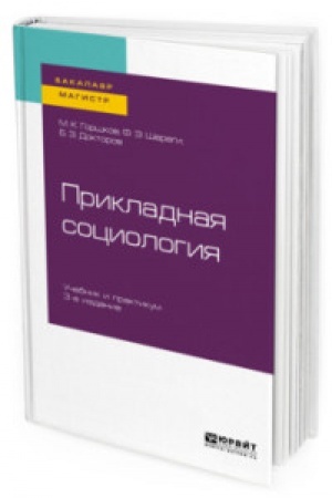 Cover: PRIKLADNAYA SOCIOLOGIYA + PRAKTIKUM V EBS 3-e izd., per. i dop. Uchebnik i praktikum dlya vuzov