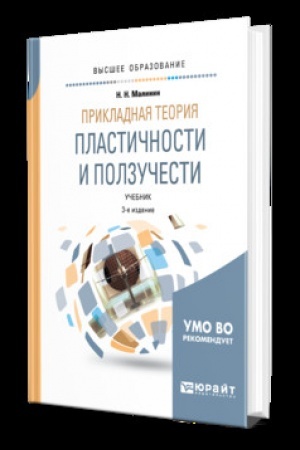 Cover: PRIKLADNAYA TEORIYA PLASTICHNOSTI I POLZUCHESTI 3-e izd., ispr. i dop. Uchebnik dlya vuzov